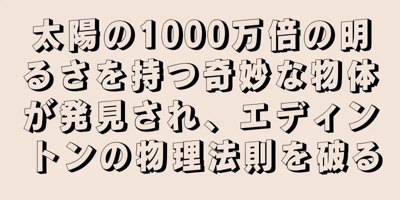 太陽の1000万倍の明るさを持つ奇妙な物体が発見され、エディントンの物理法則を破る