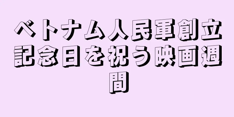 ベトナム人民軍創立記念日を祝う映画週間