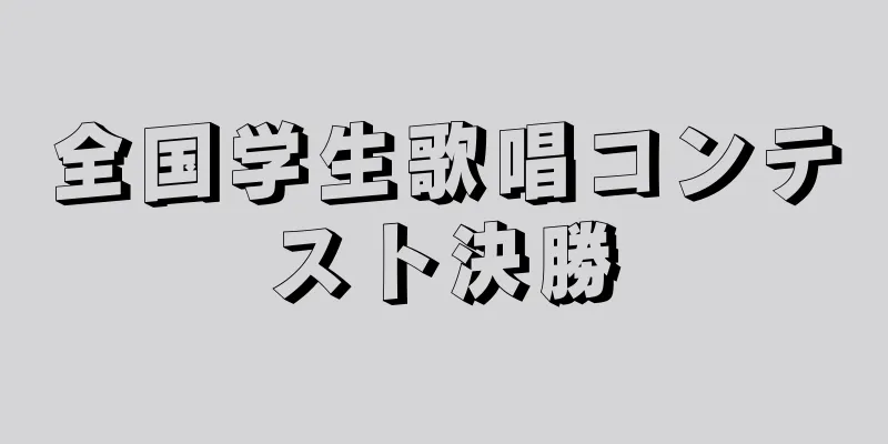 全国学生歌唱コンテスト決勝