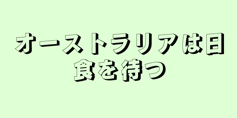 オーストラリアは日食を待つ