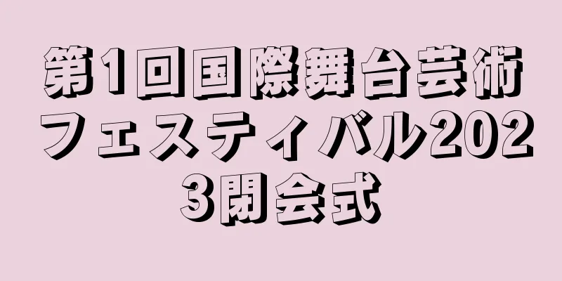 第1回国際舞台芸術フェスティバル2023閉会式