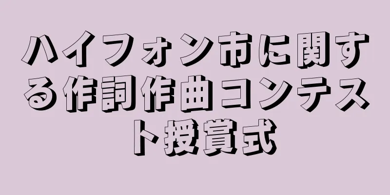 ハイフォン市に関する作詞作曲コンテスト授賞式