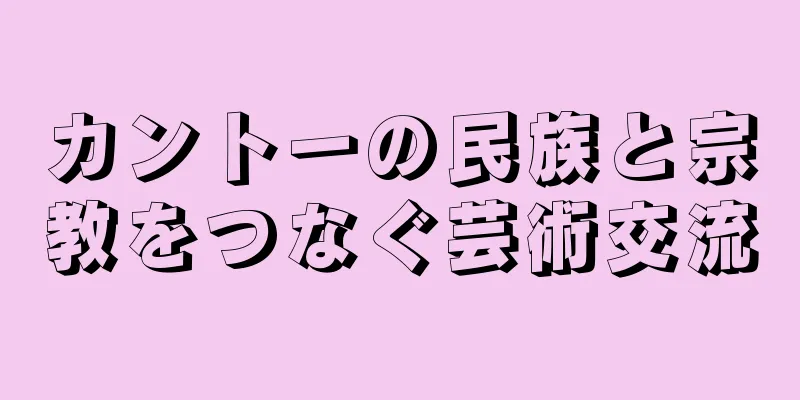 カントーの民族と宗教をつなぐ芸術交流