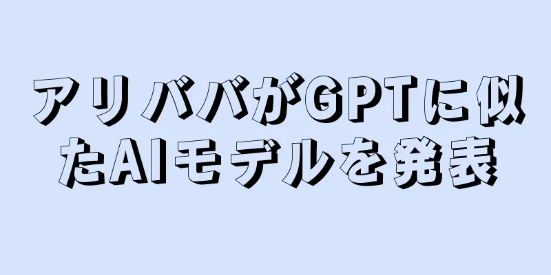 アリババがGPTに似たAIモデルを発表