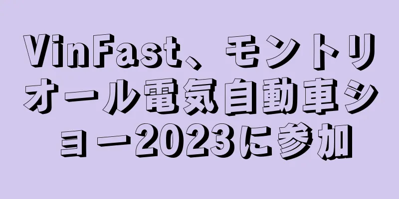 VinFast、モントリオール電気自動車ショー2023に参加