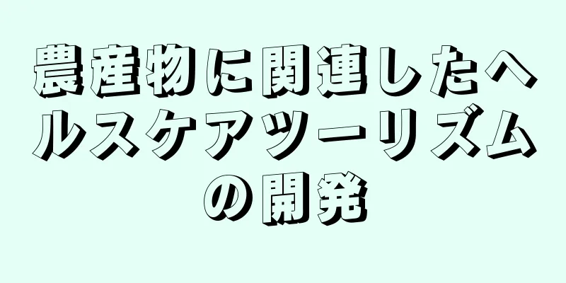 農産物に関連したヘルスケアツーリズムの開発