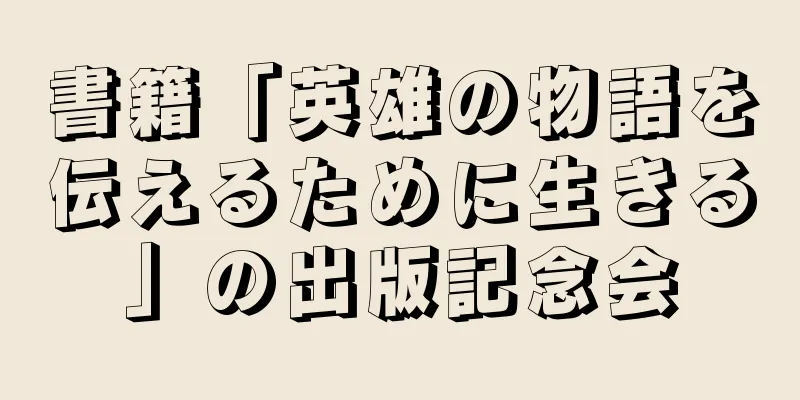書籍「英雄の物語を伝えるために生きる」の出版記念会