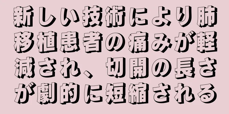 新しい技術により肺移植患者の痛みが軽減され、切開の長さが劇的に短縮される