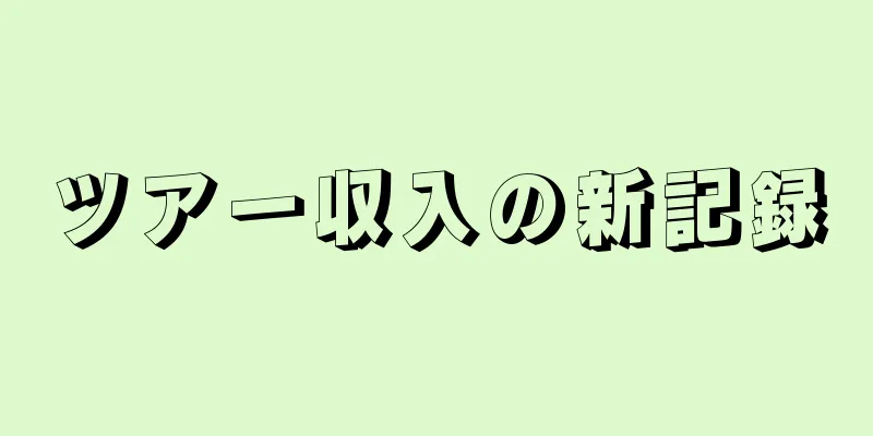 ツアー収入の新記録