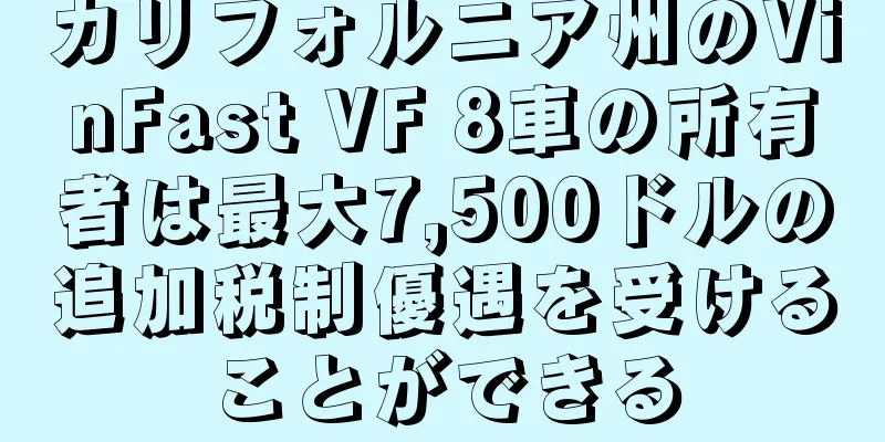 カリフォルニア州のVinFast VF 8車の所有者は最大7,500ドルの追加税制優遇を受けることができる
