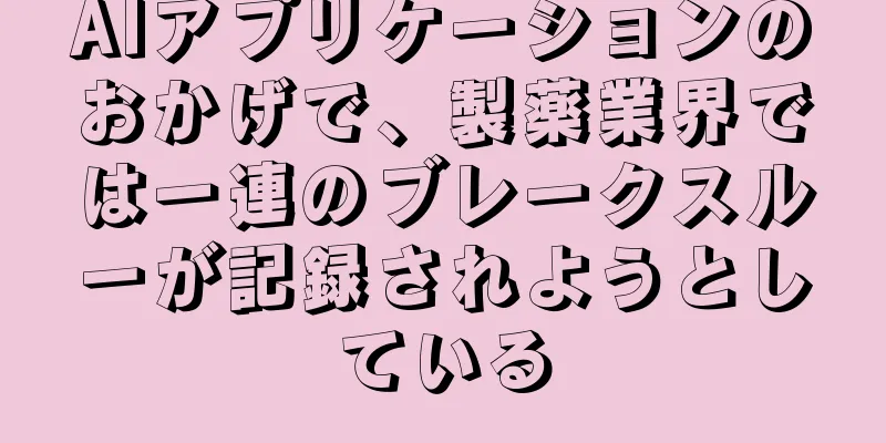 AIアプリケーションのおかげで、製薬業界では一連のブレークスルーが記録されようとしている
