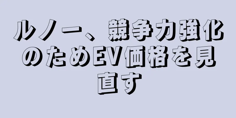 ルノー、競争力強化のためEV価格を見直す