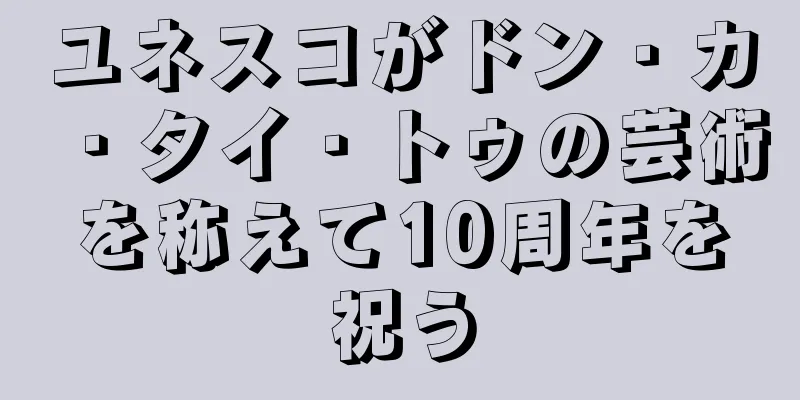 ユネスコがドン・カ・タイ・トゥの芸術を称えて10周年を祝う