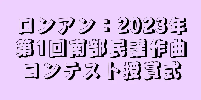ロンアン：2023年第1回南部民謡作曲コンテスト授賞式