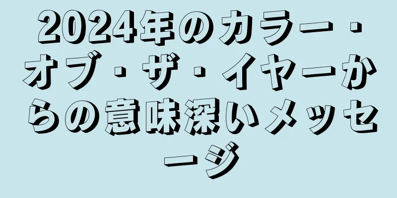 2024年のカラー・オブ・ザ・イヤーからの意味深いメッセージ