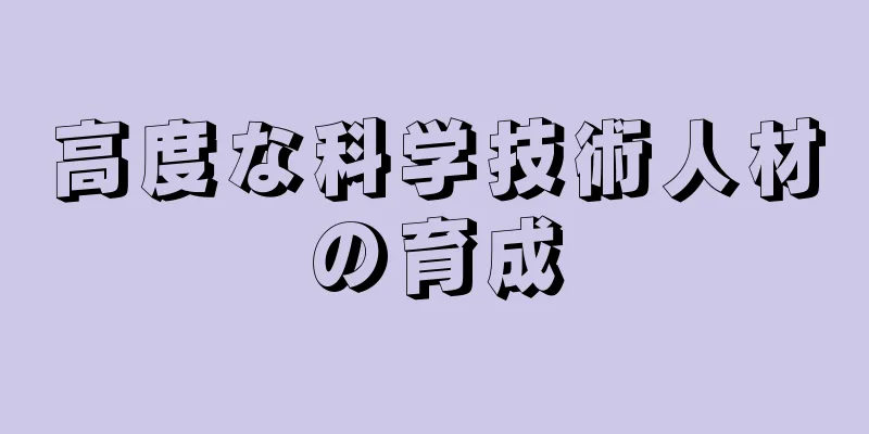 高度な科学技術人材の育成