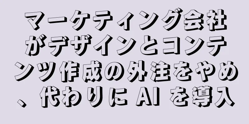 マーケティング会社がデザインとコンテンツ作成の外注をやめ、代わりに AI を導入
