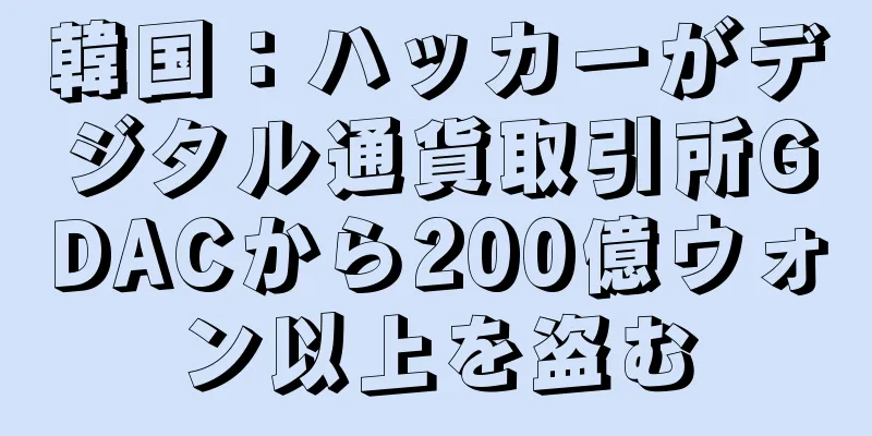 韓国：ハッカーがデジタル通貨取引所GDACから200億ウォン以上を盗む