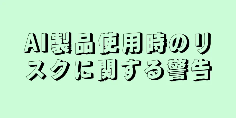 AI製品使用時のリスクに関する警告