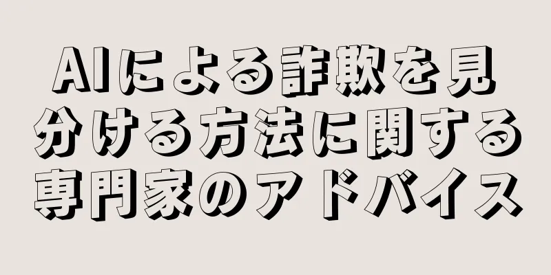 AIによる詐欺を見分ける方法に関する専門家のアドバイス