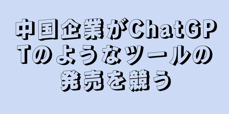 中国企業がChatGPTのようなツールの発売を競う
