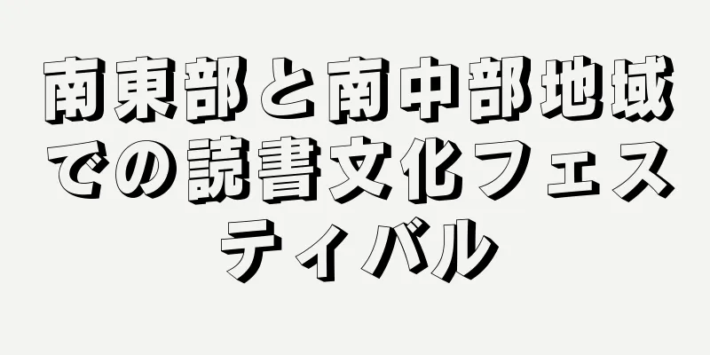南東部と南中部地域での読書文化フェスティバル