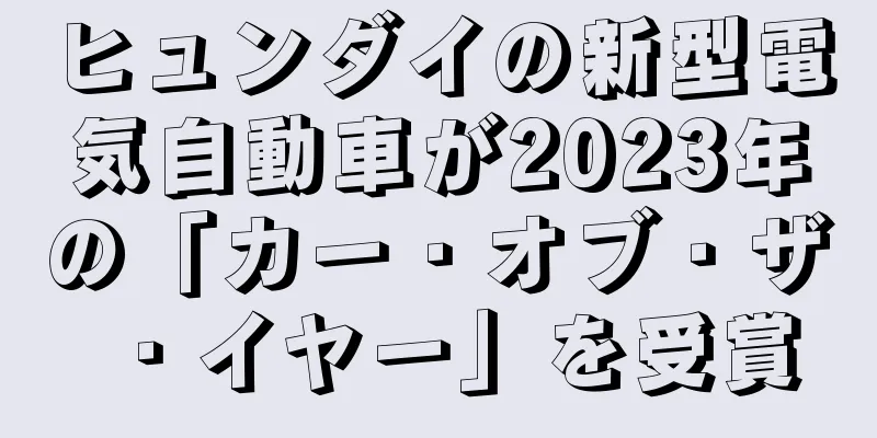 ヒュンダイの新型電気自動車が2023年の「カー・オブ・ザ・イヤー」を受賞