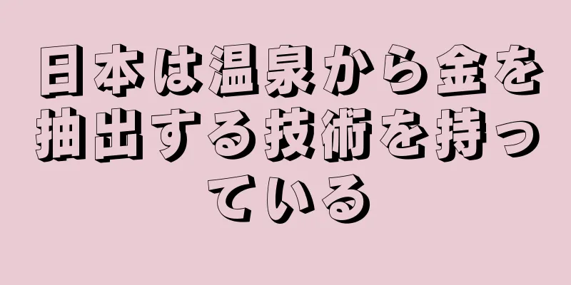日本は温泉から金を抽出する技術を持っている