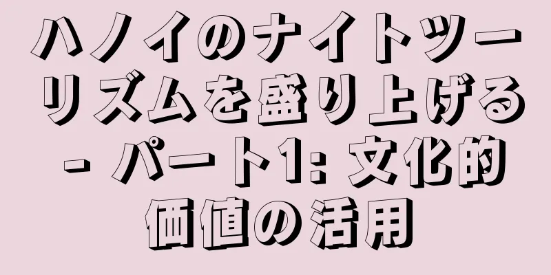 ハノイのナイトツーリズムを盛り上げる - パート1: 文化的価値の活用