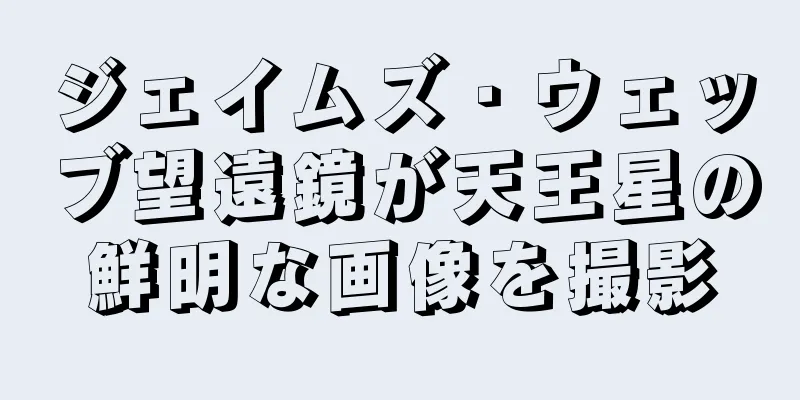 ジェイムズ・ウェッブ望遠鏡が天王星の鮮明な画像を撮影