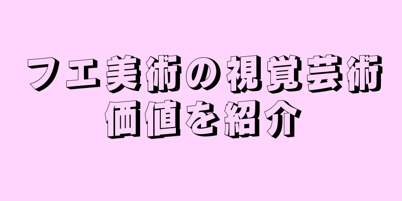 フエ美術の視覚芸術価値を紹介