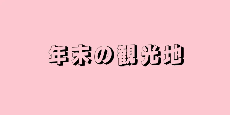 年末の観光地