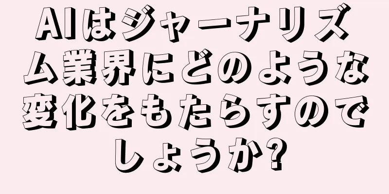 AIはジャーナリズム業界にどのような変化をもたらすのでしょうか?