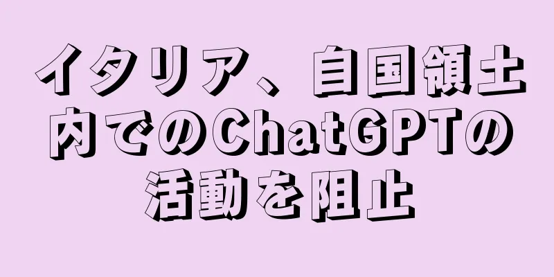 イタリア、自国領土内でのChatGPTの活動を阻止