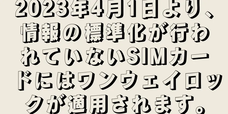 2023年4月1日より、情報の標準化が行われていないSIMカードにはワンウェイロックが適用されます。