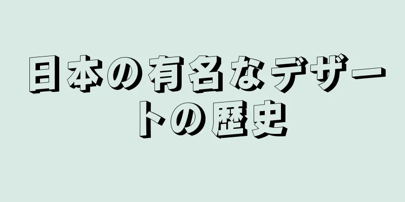 日本の有名なデザートの歴史