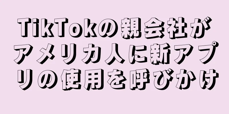 TikTokの親会社がアメリカ人に新アプリの使用を呼びかけ