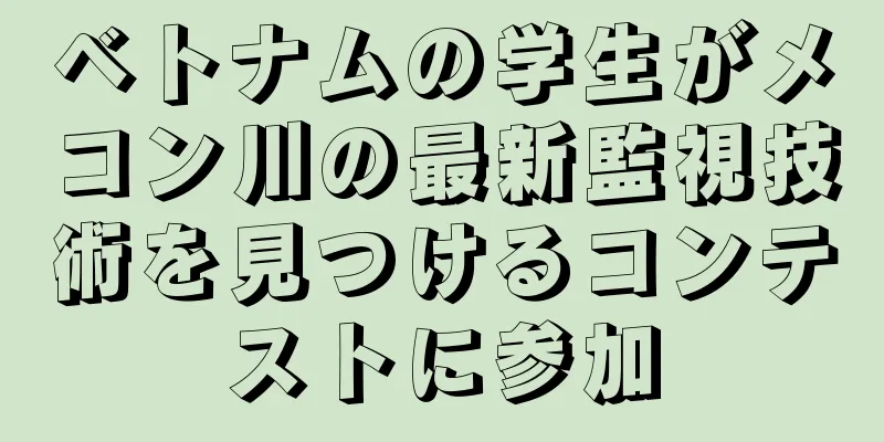 ベトナムの学生がメコン川の最新監視技術を見つけるコンテストに参加