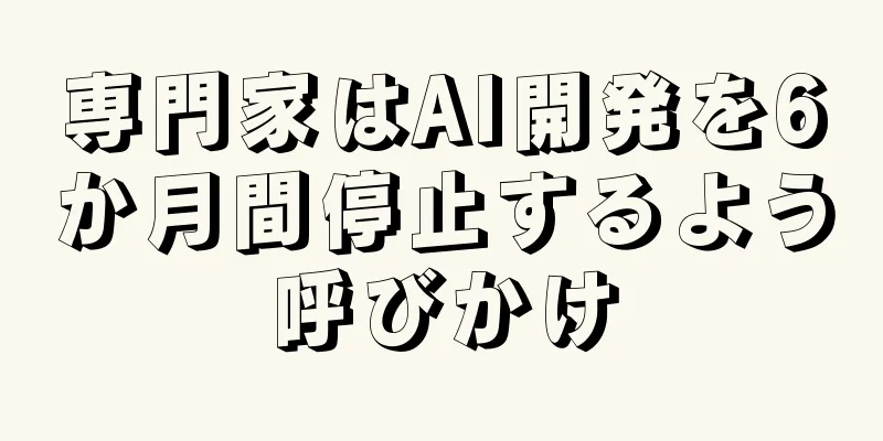 専門家はAI開発を6か月間停止するよう呼びかけ