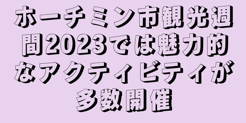 ホーチミン市観光週間2023では魅力的なアクティビティが多数開催