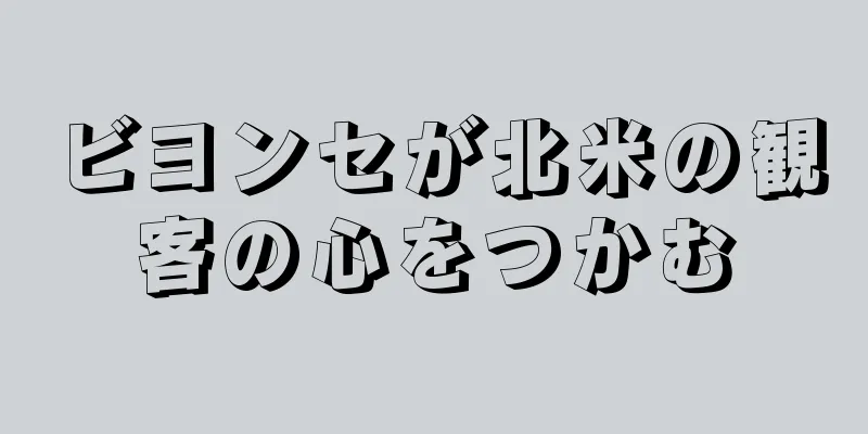 ビヨンセが北米の観客の心をつかむ