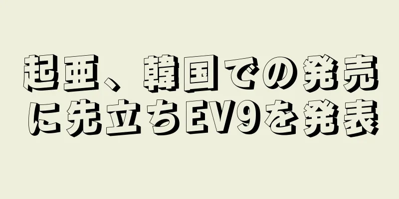 起亜、韓国での発売に先立ちEV9を発表