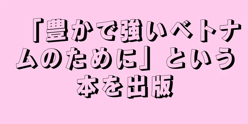 「豊かで強いベトナムのために」という本を出版