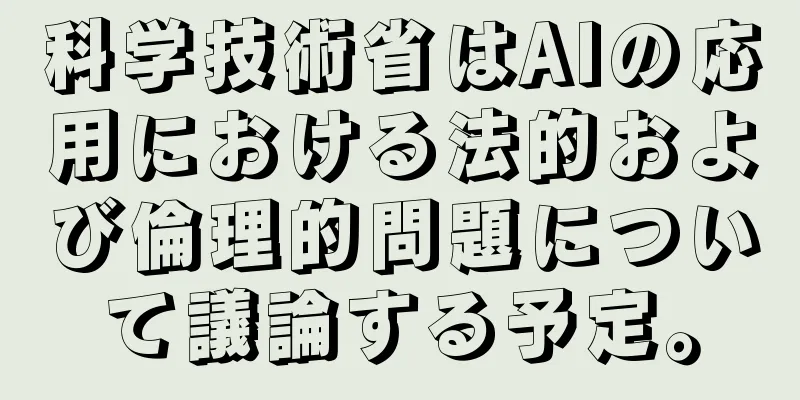 科学技術省はAIの応用における法的および倫理的問題について議論する予定。