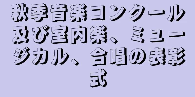 秋季音楽コンクール及び室内楽、ミュージカル、合唱の表彰式