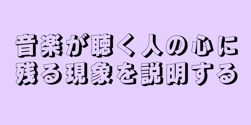 音楽が聴く人の心に残る現象を説明する