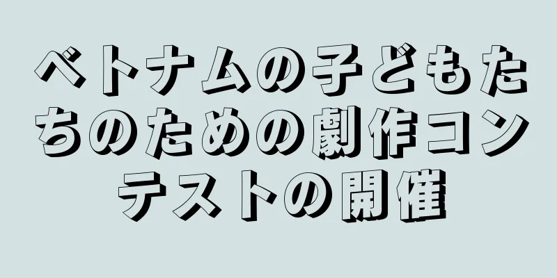 ベトナムの子どもたちのための劇作コンテストの開催