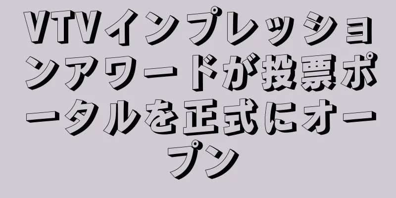 VTVインプレッションアワードが投票ポータルを正式にオープン