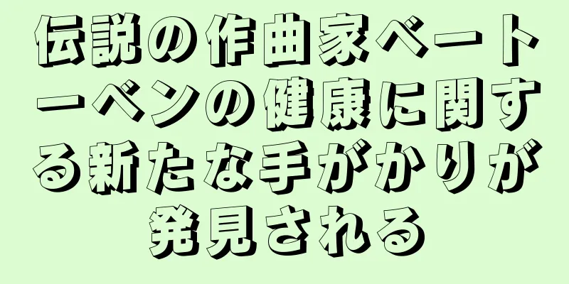 伝説の作曲家ベートーベンの健康に関する新たな手がかりが発見される