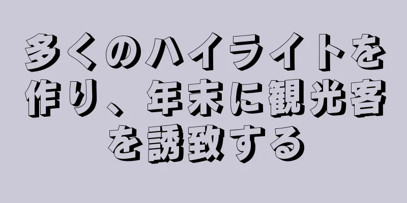 多くのハイライトを作り、年末に観光客を誘致する